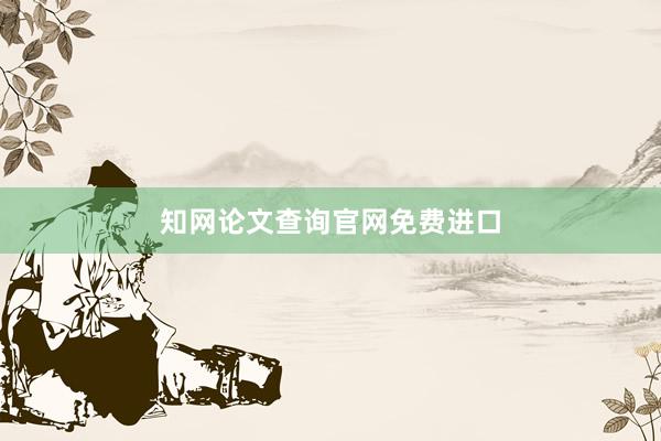 知网论文查询官网免费进口