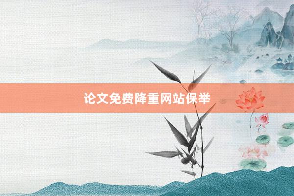 论文免费降重网站保举