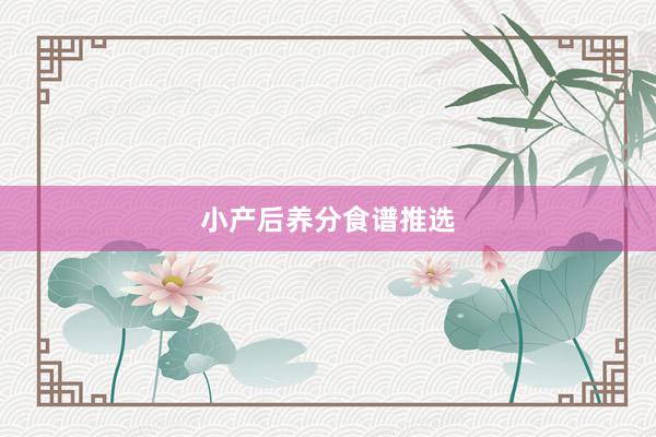 小产后养分食谱推选